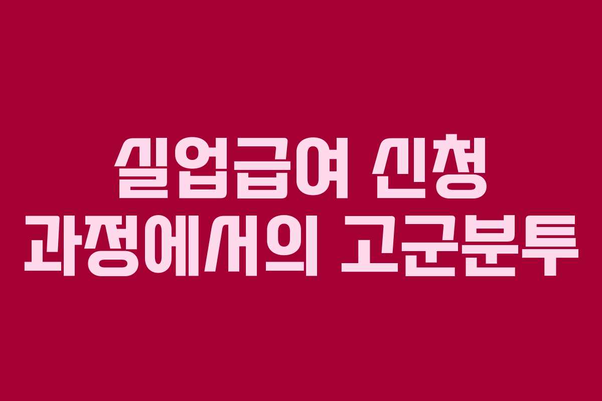 실업급여 신청 과정에서의 고군분투