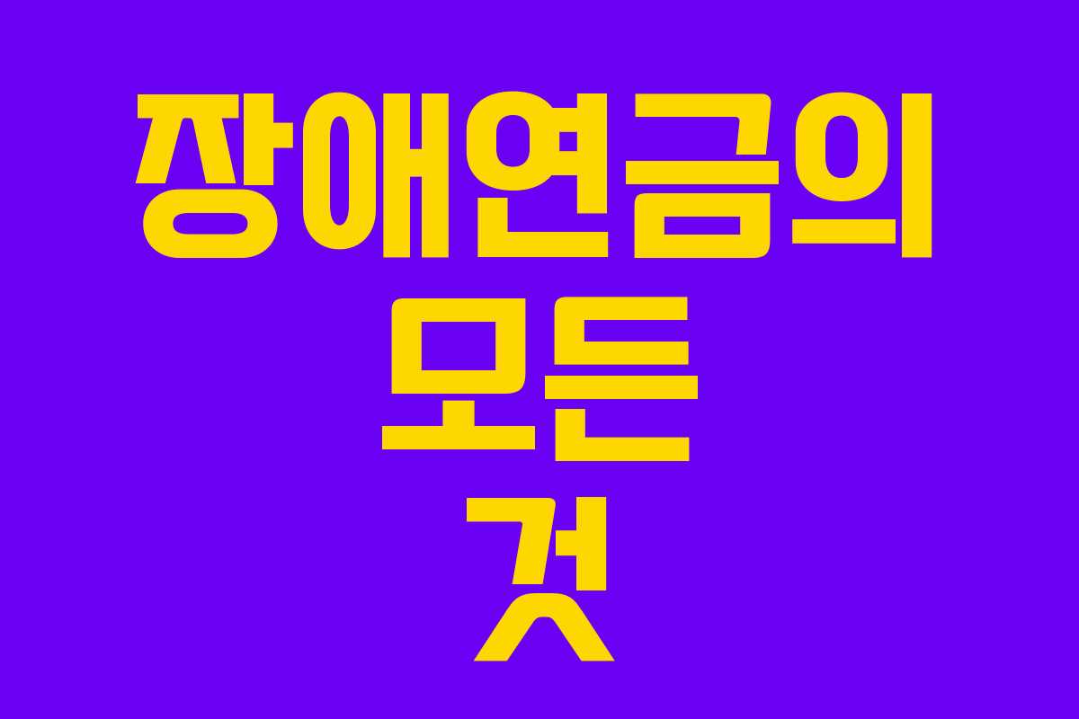 장애연금의 모든 것