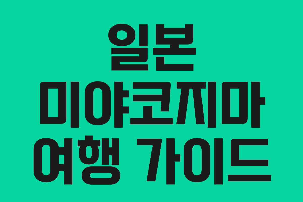 일본 미야코지마 여행 가이드