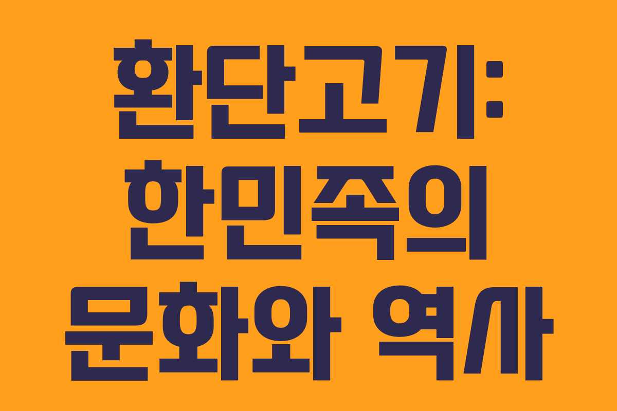 환단고기: 한민족의 문화와 역사