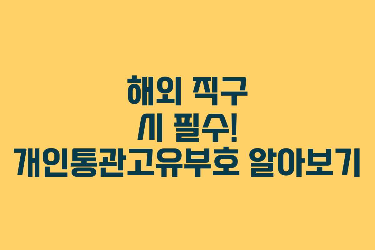 해외 직구 시 필수! 개인통관고유부호 알아보기
