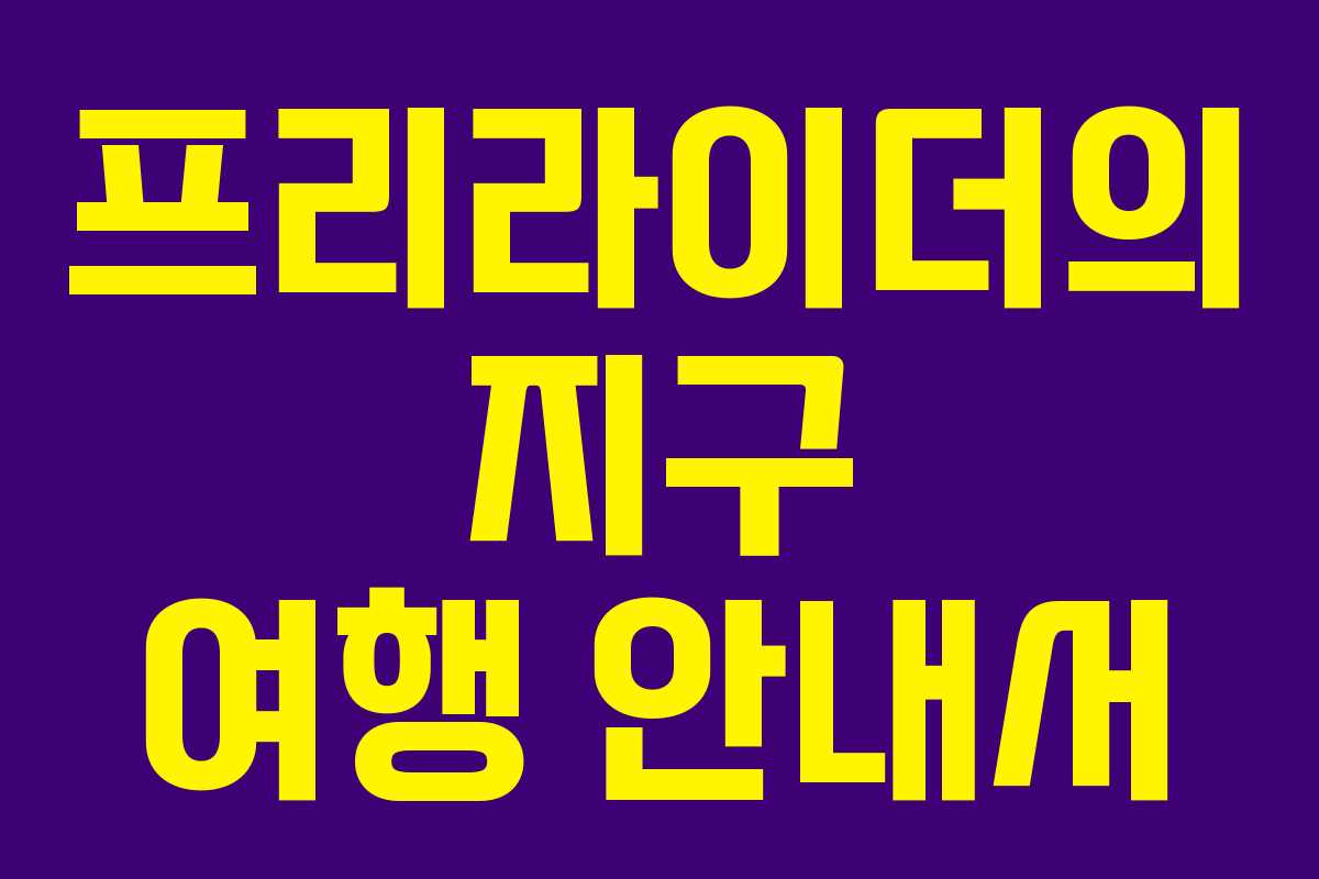 프리라이더의 지구 여행 안내서