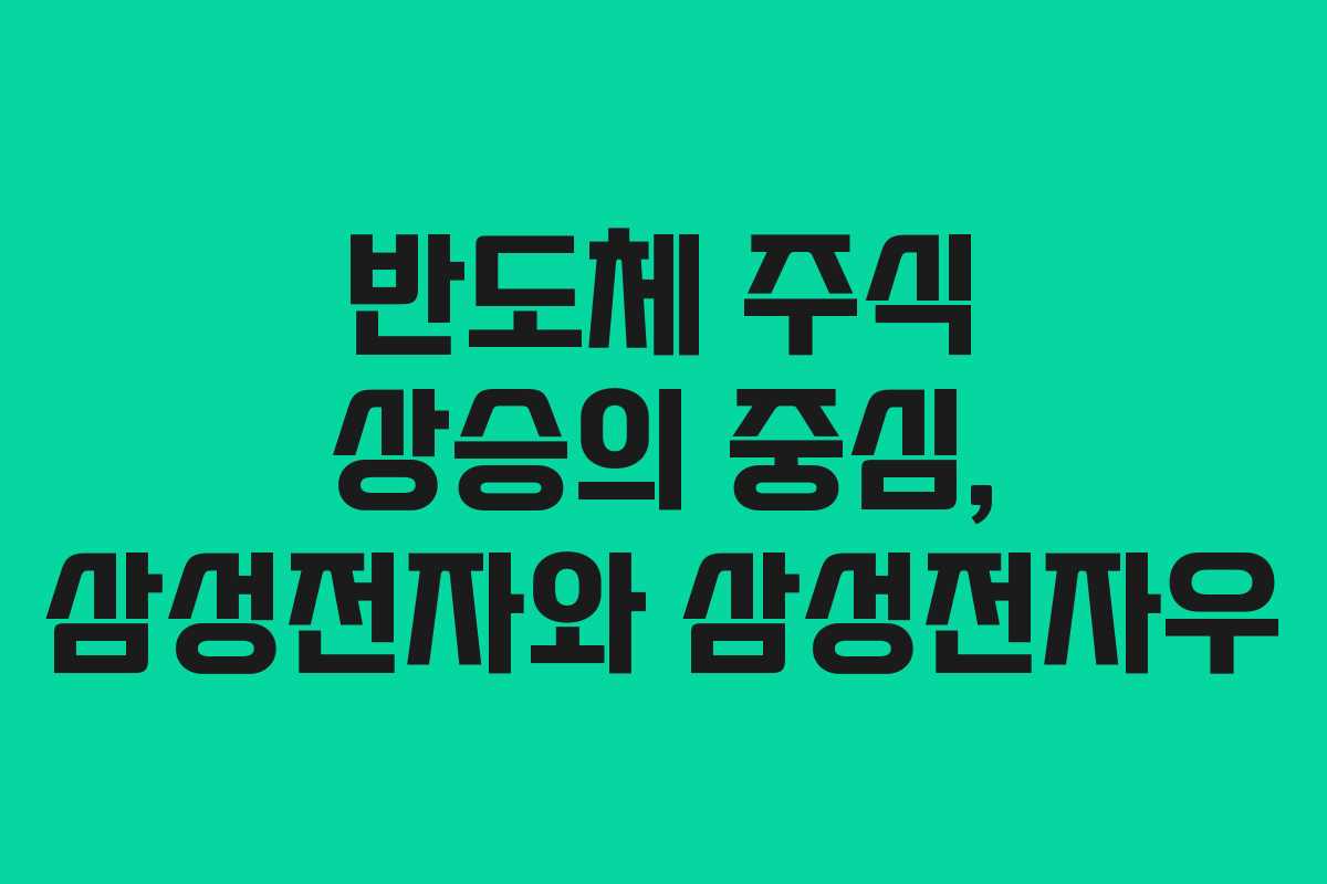 반도체 주식 상승의 중심, 삼성전자와 삼성전자우