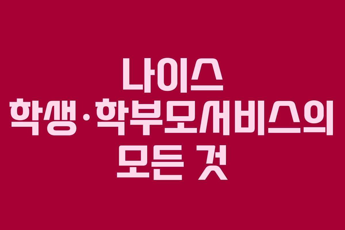 나이스 학생·학부모서비스의 모든 것