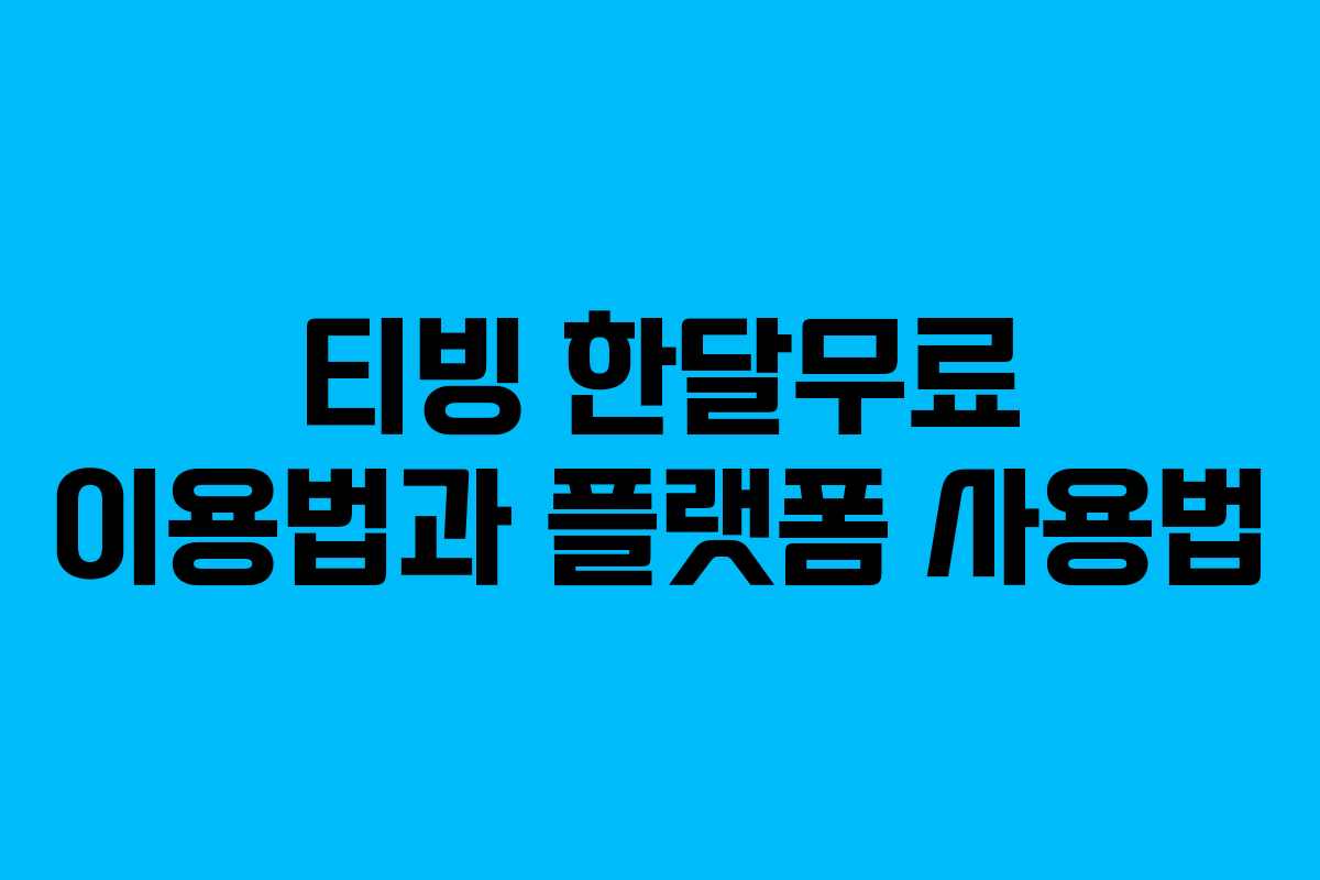티빙 한달무료 이용법과 플랫폼 사용법