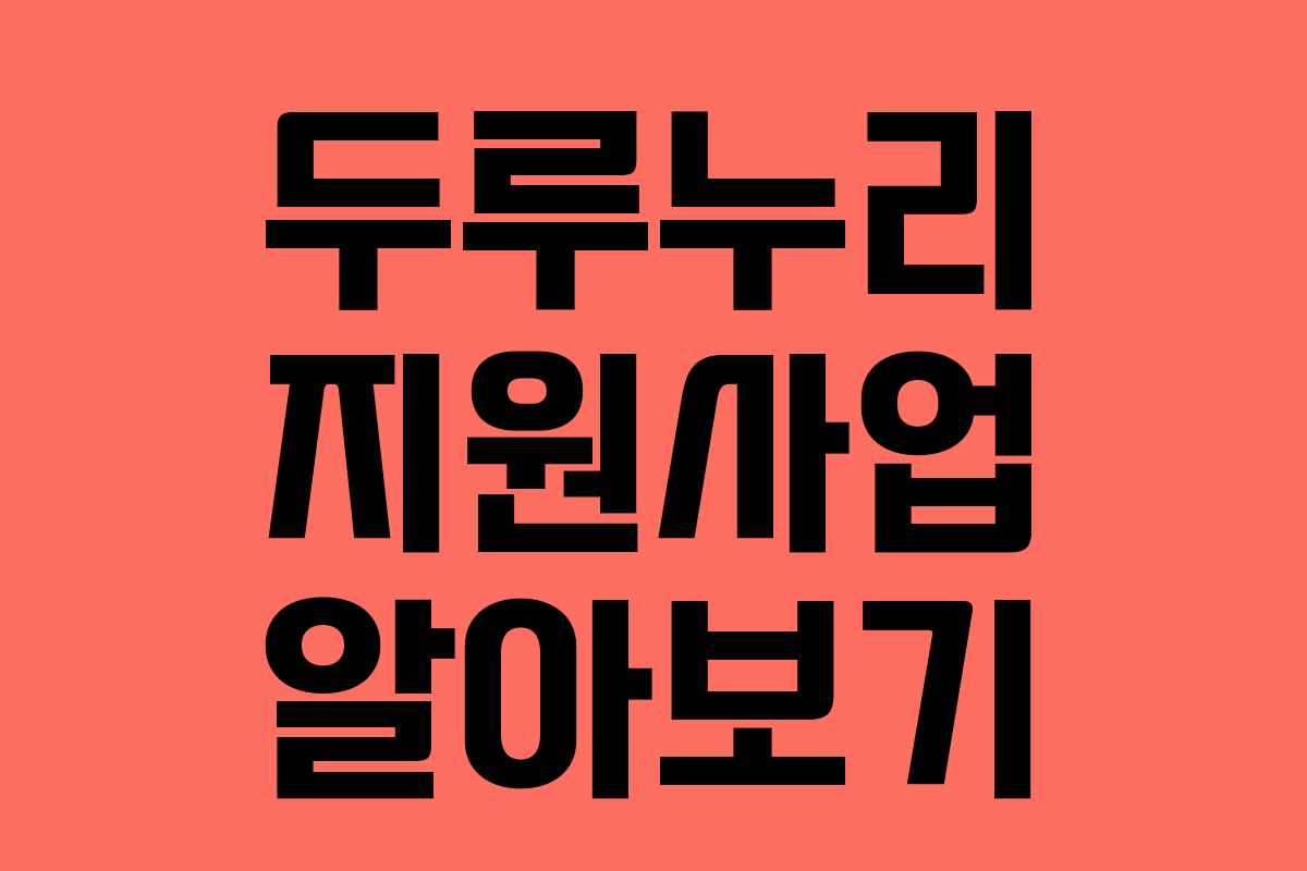 두루누리 지원사업 알아보기