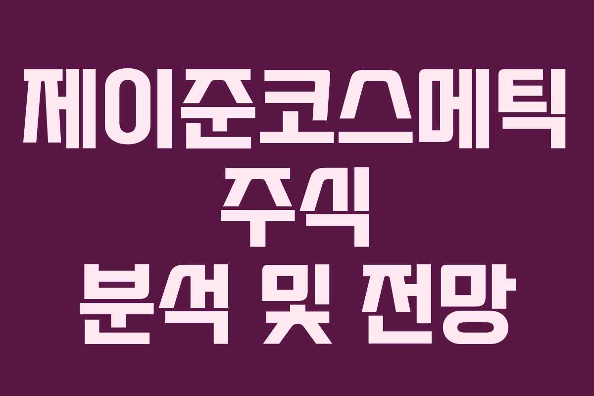 제이준코스메틱 주식 분석 및 전망