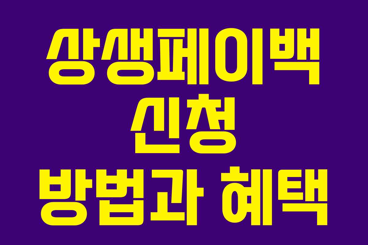 상생페이백 신청 방법과 혜택