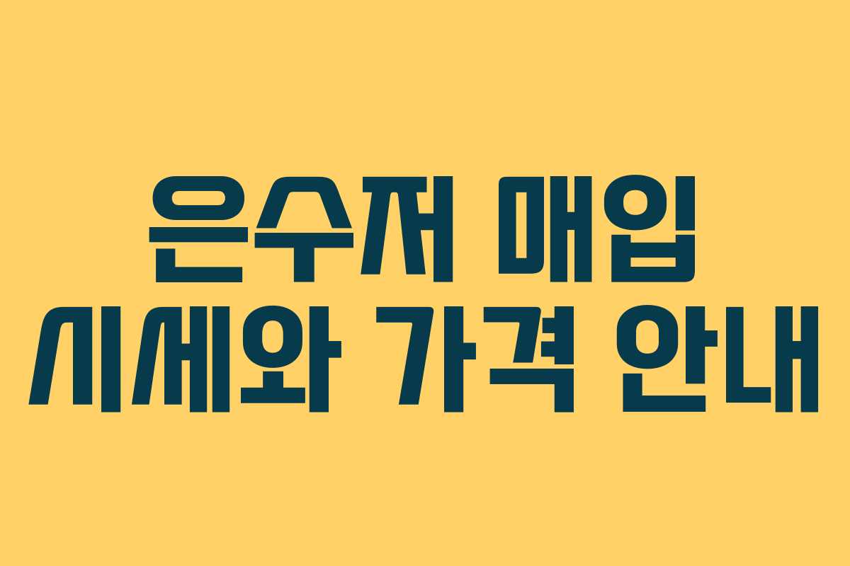 은수저 매입 시세와 가격 안내