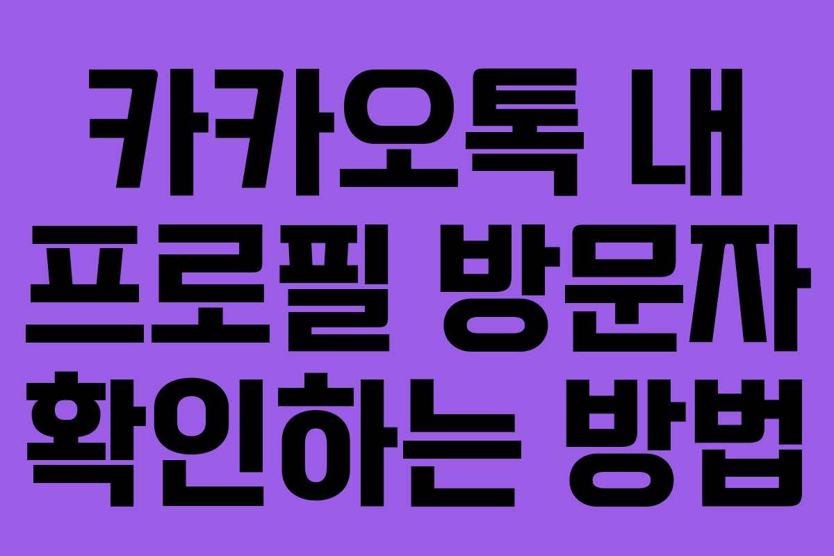카카오톡 내 프로필 방문자 확인하는 방법