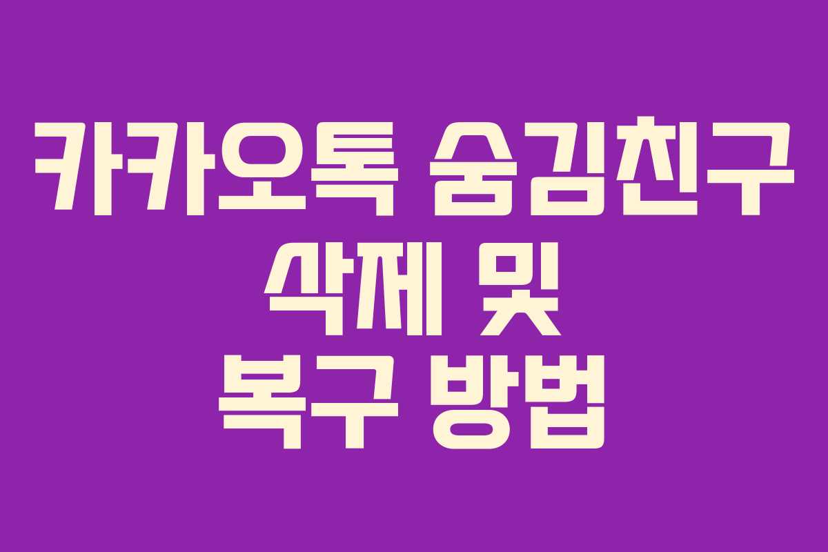 카카오톡 숨김친구 삭제 및 복구 방법