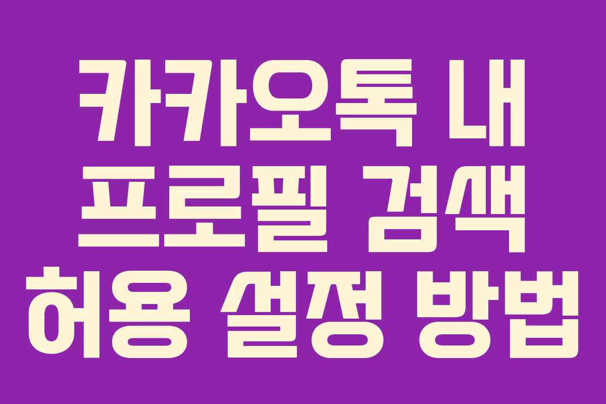 카카오톡 내 프로필 검색 허용 설정 방법