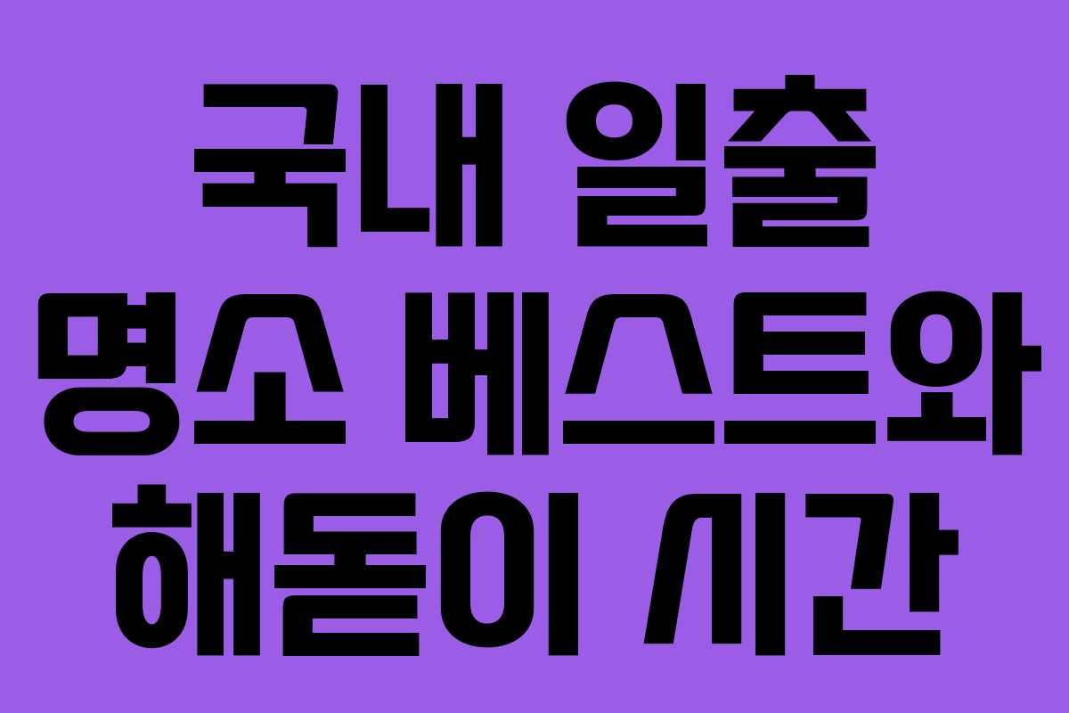 국내 일출 명소 베스트와 해돋이 시간