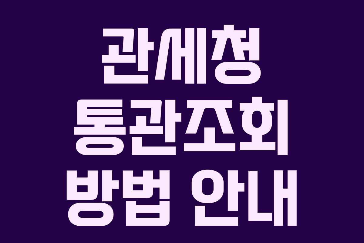 관세청 통관조회 방법 안내