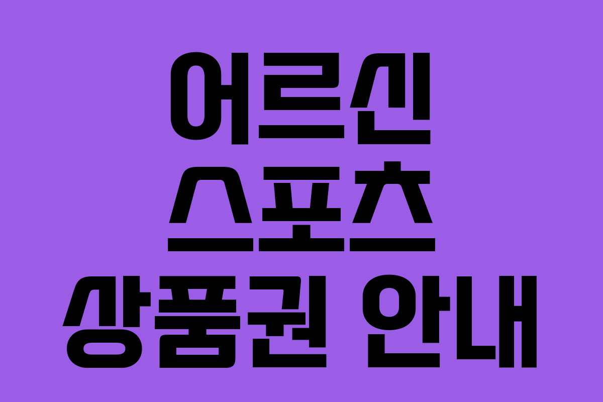 어르신 스포츠 상품권 안내