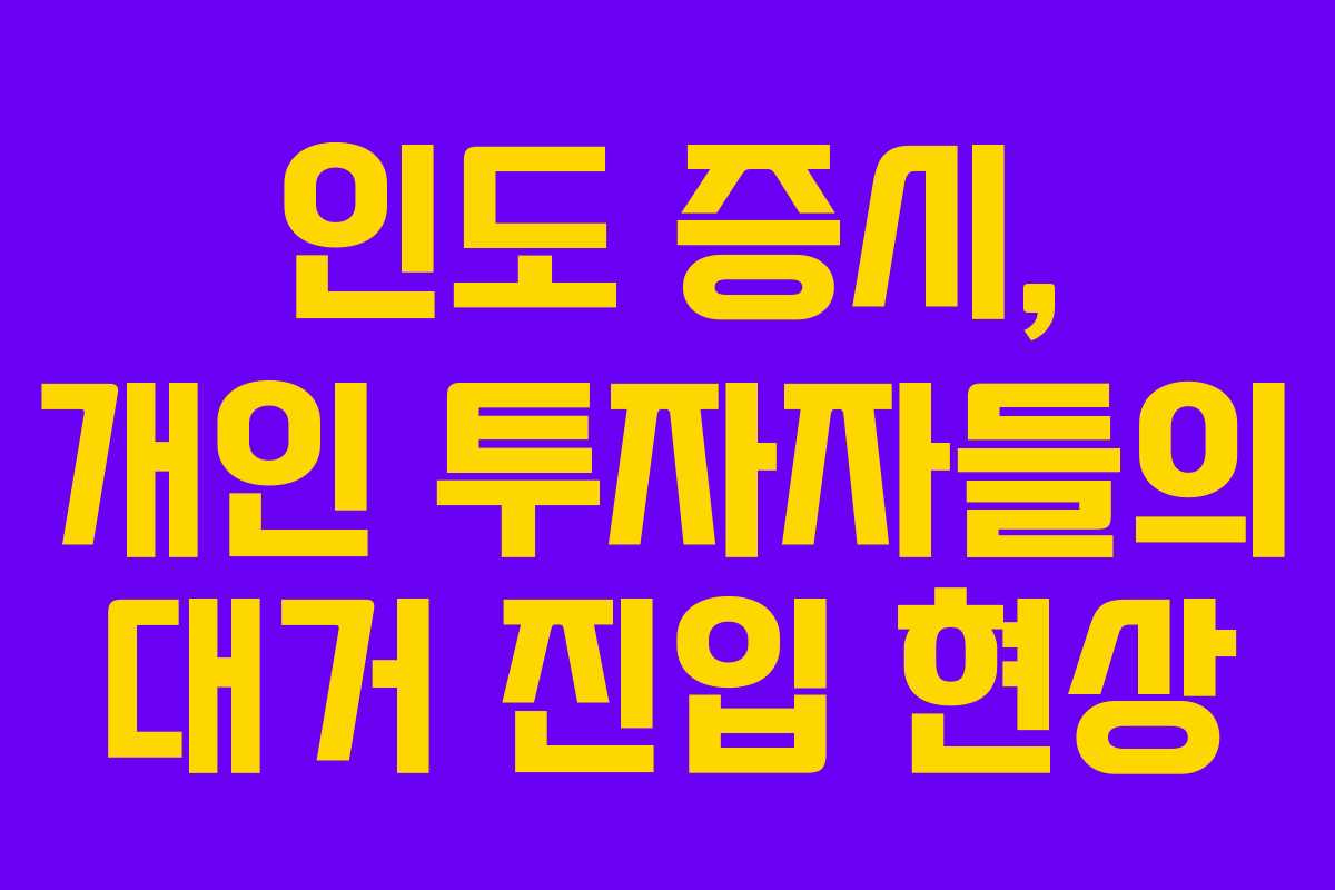 인도 증시, 개인 투자자들의 대거 진입 현상