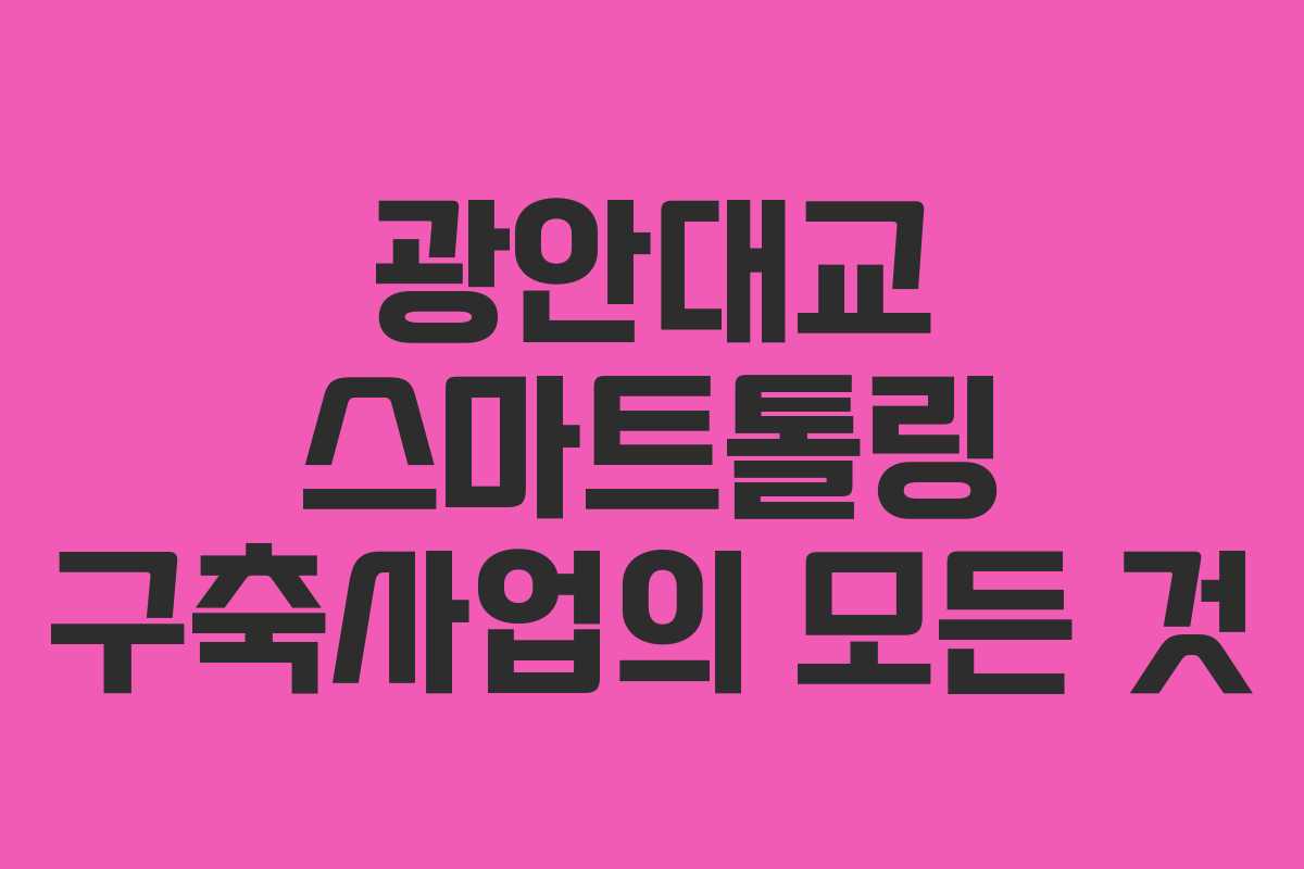 광안대교 스마트톨링 구축사업의 모든 것 광안대교 스마트톨링 구축사업의 모든 것