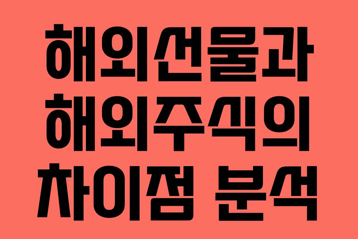 해외선물과 해외주식의 차이점 분석 해외선물과 해외주식의 차이점 분석