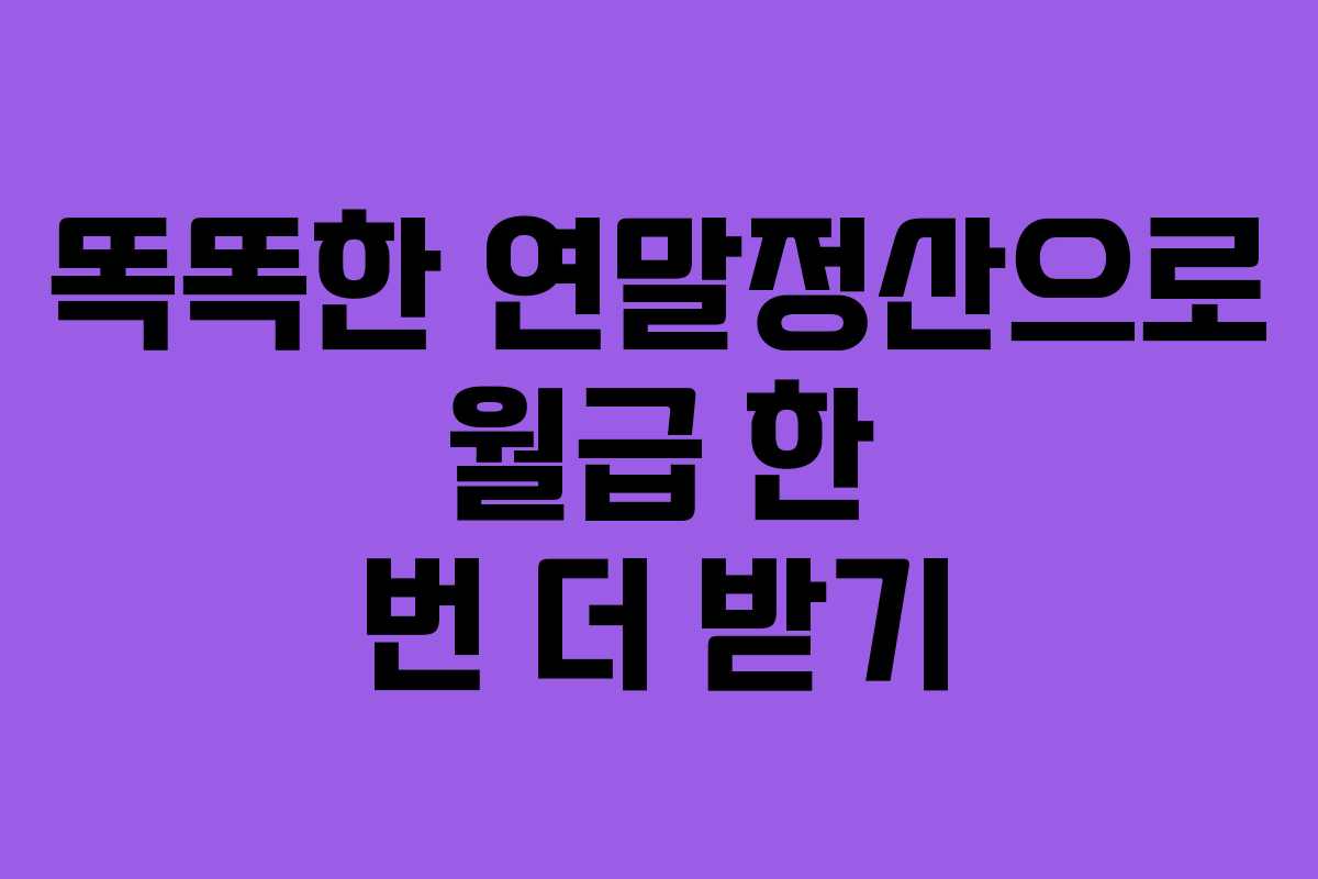 똑똑한 연말정산으로 월급 한 번 더 받기