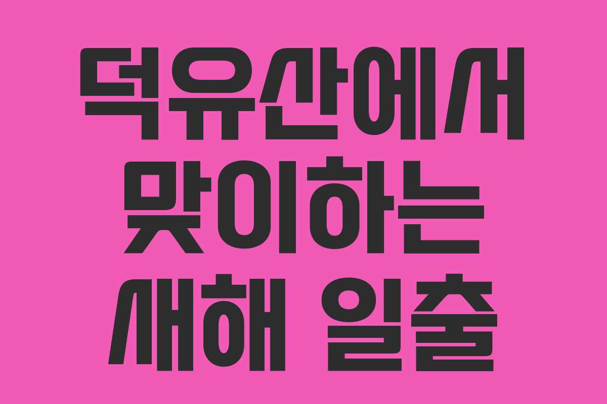 덕유산에서 맞이하는 새해 일출