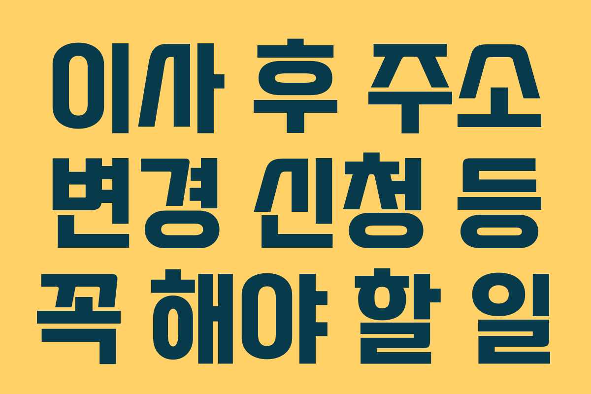 이사 후 주소 변경 신청 등 꼭 해야 할 일