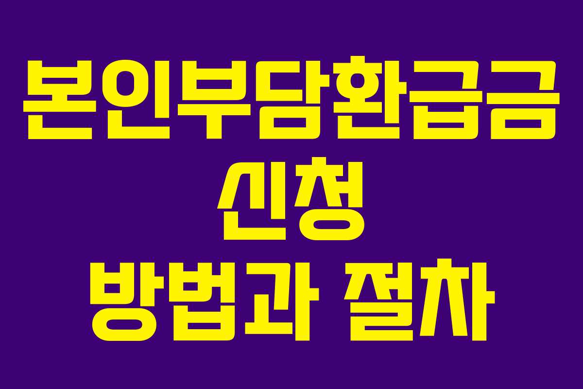 본인부담환급금 신청 방법과 절차