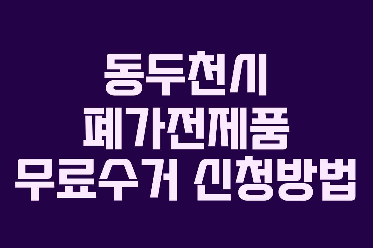 동두천시 폐가전제품 무료수거 신청방법