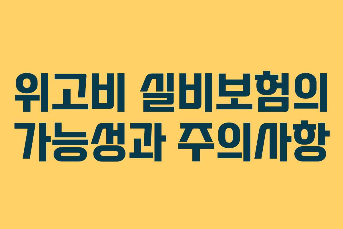 위고비 실비보험의 가능성과 주의사항