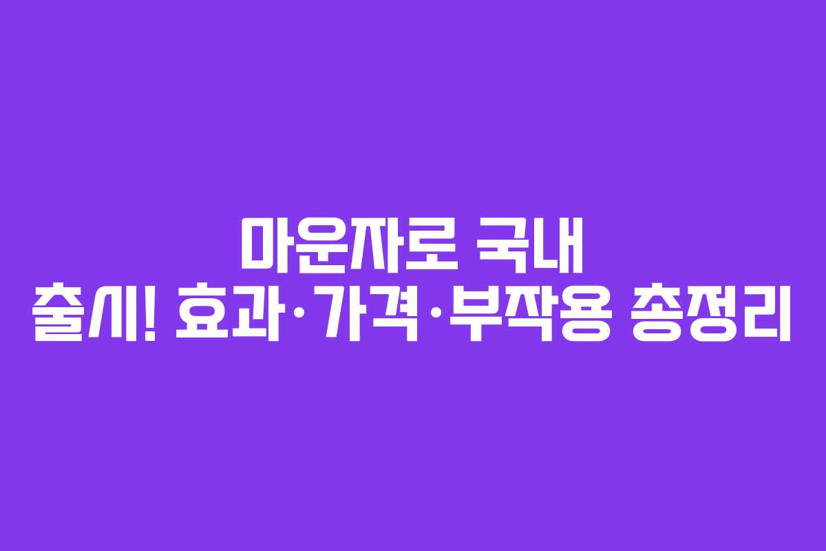 마운자로 국내 출시! 효과·가격·부작용 총정리
