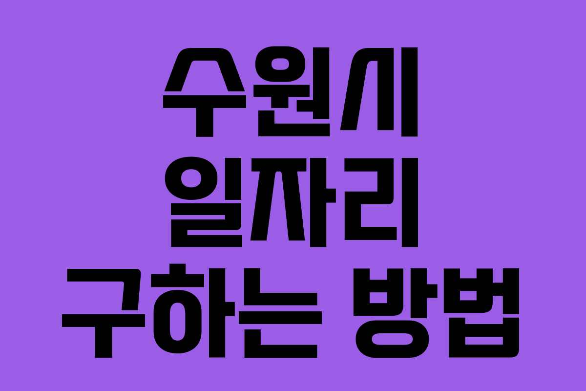 수원시 일자리 구하는 방법