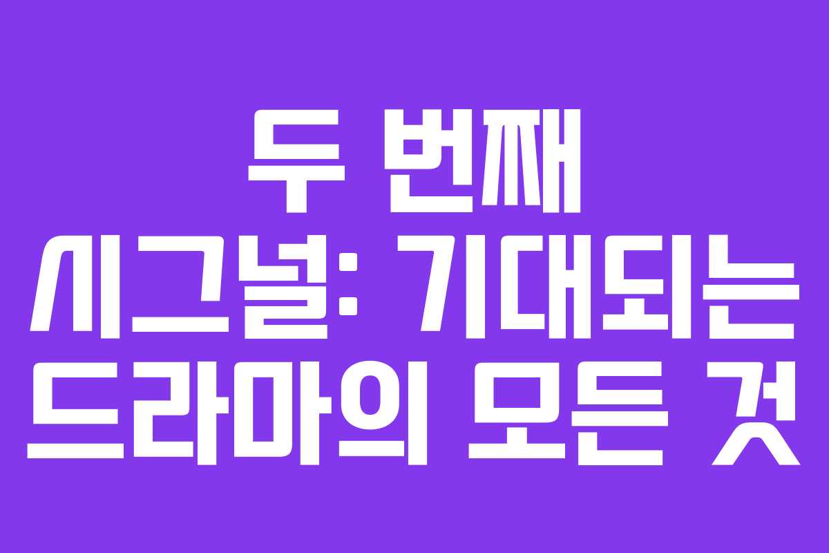 두 번째 시그널: 기대되는 드라마의 모든 것