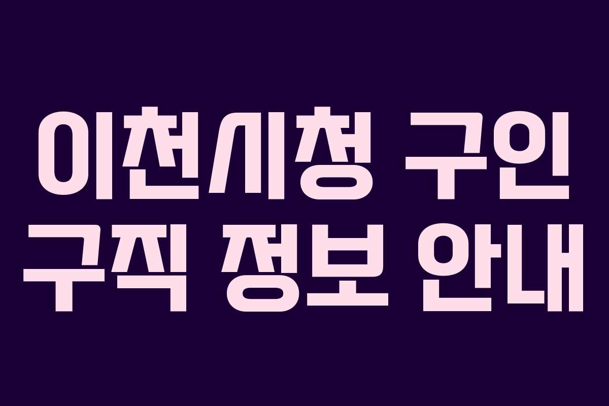 이천시청 구인 구직 정보 안내