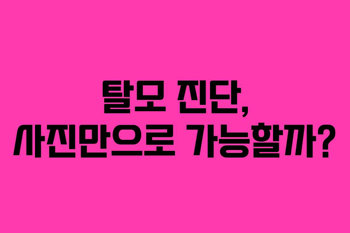 탈모 진단, 사진만으로 가능할까?