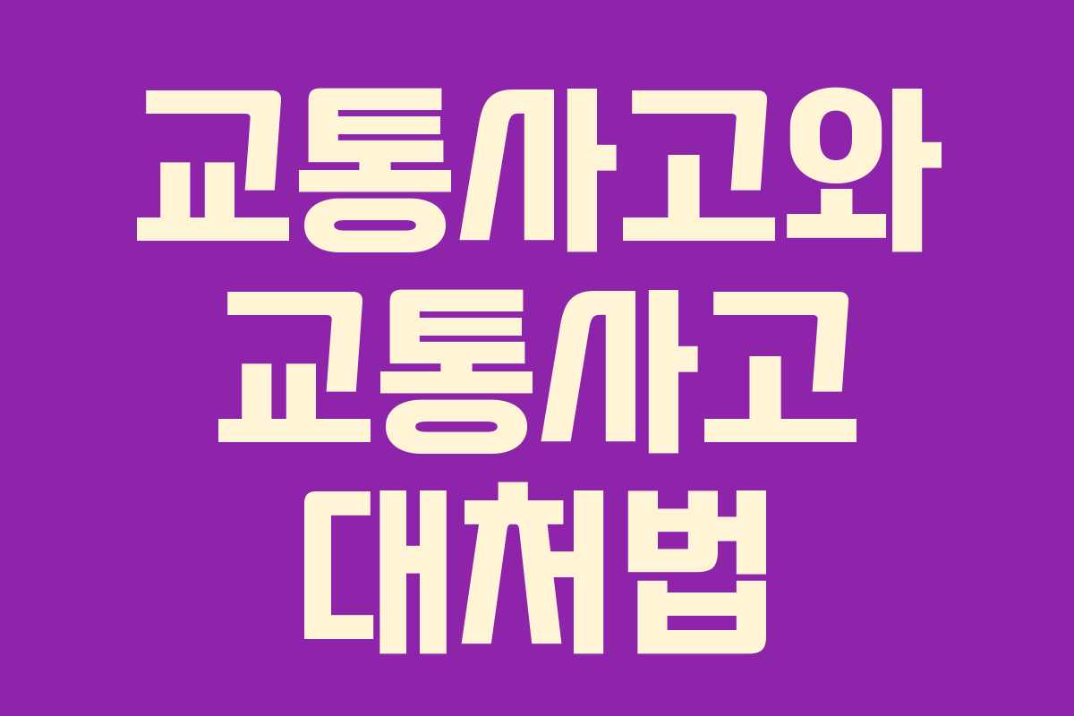 교통사고와 교통사고 대처법