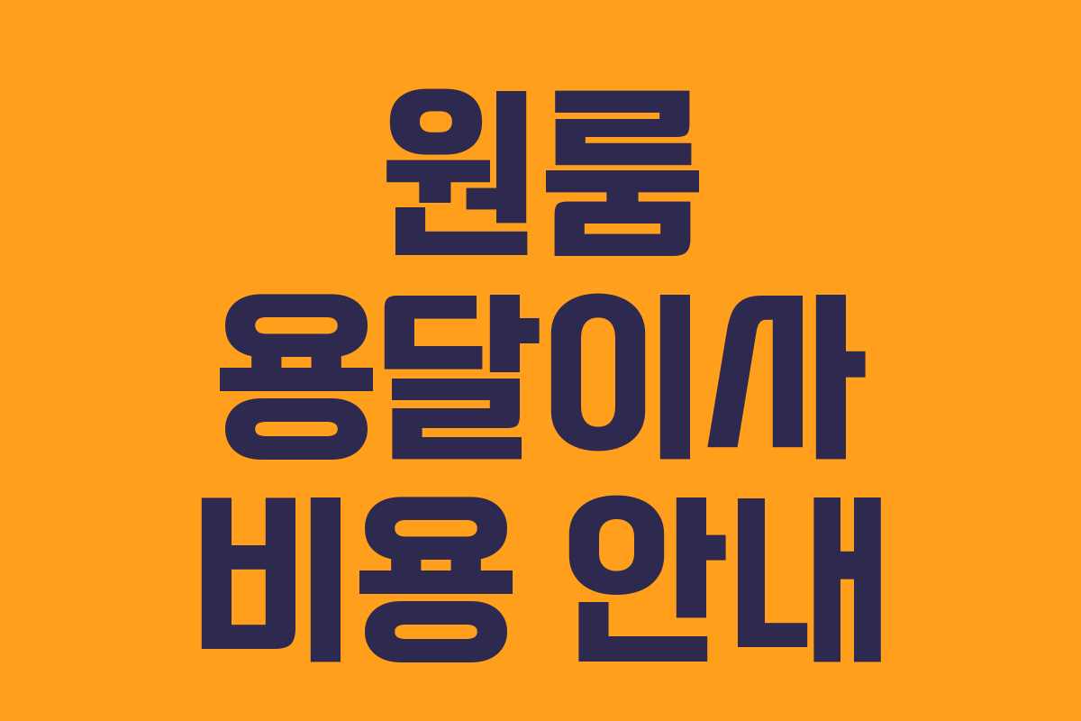 원룸 용달이사 비용 안내