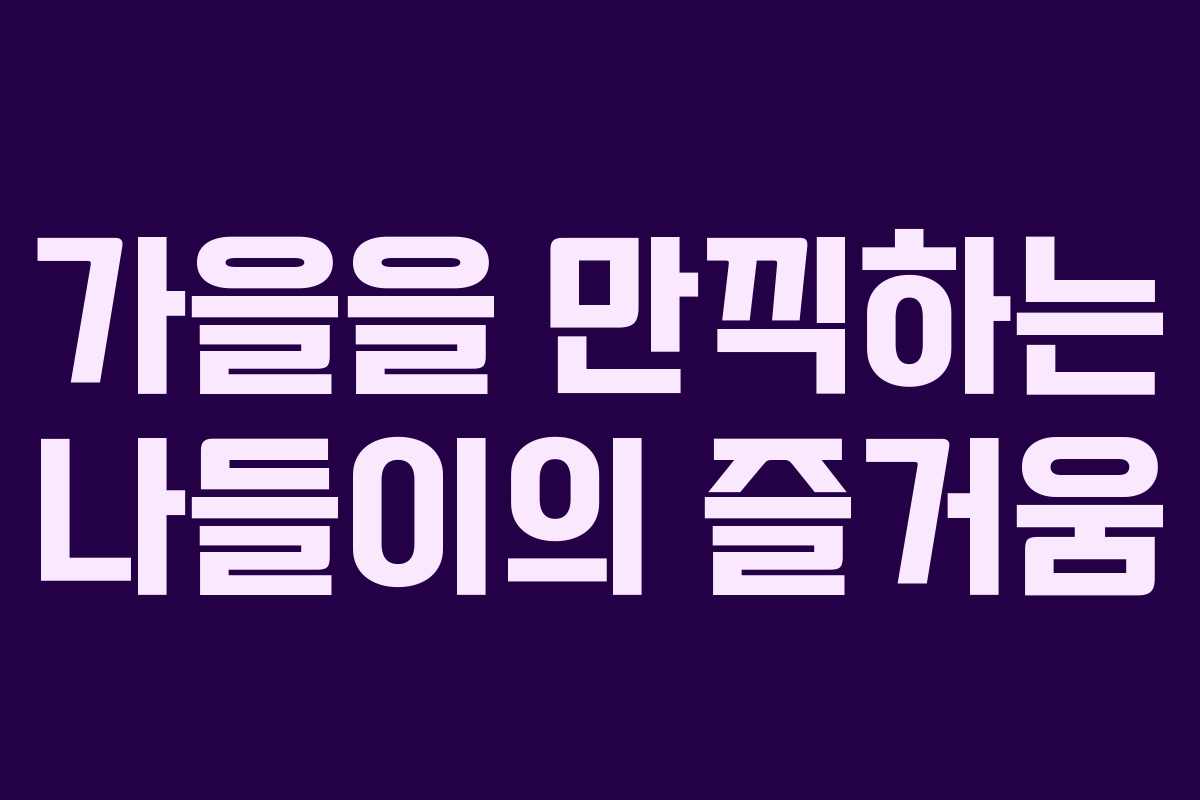 가을을 만끽하는 나들이의 즐거움