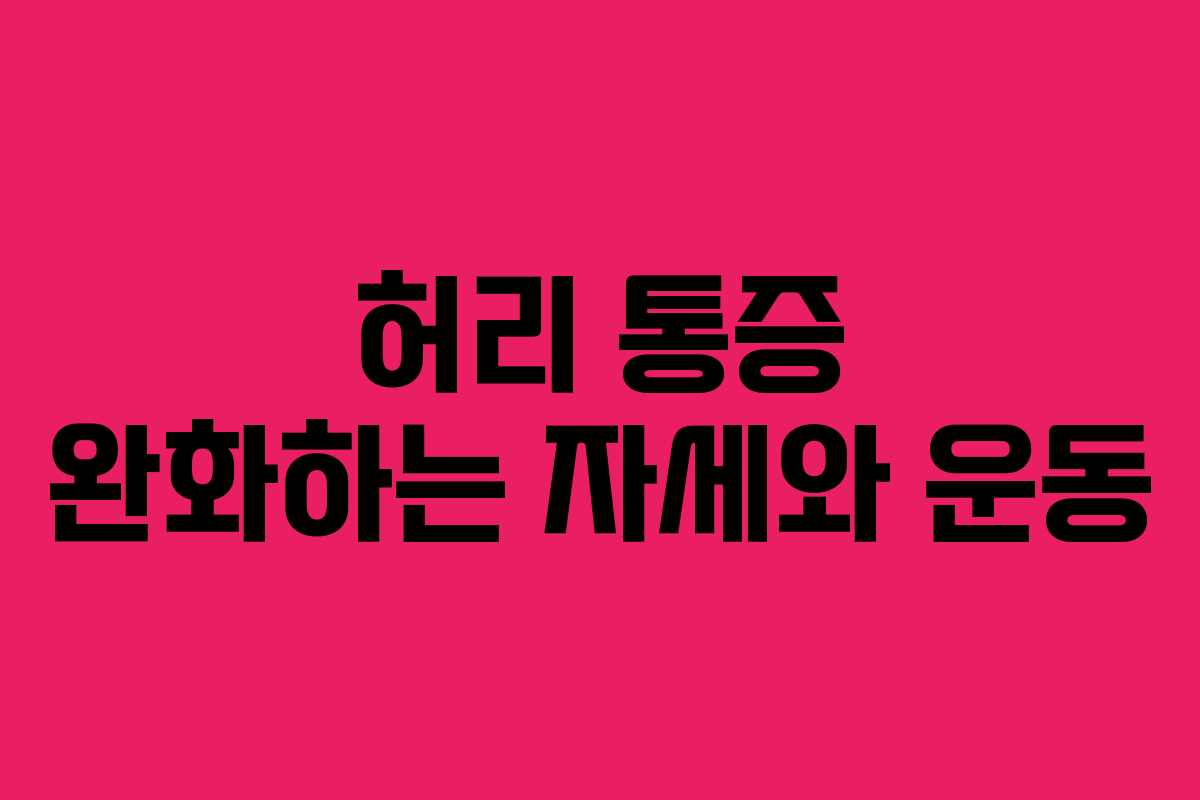 허리 통증 완화하는 자세와 운동 허리 통증 완화하는 자세와 운동
