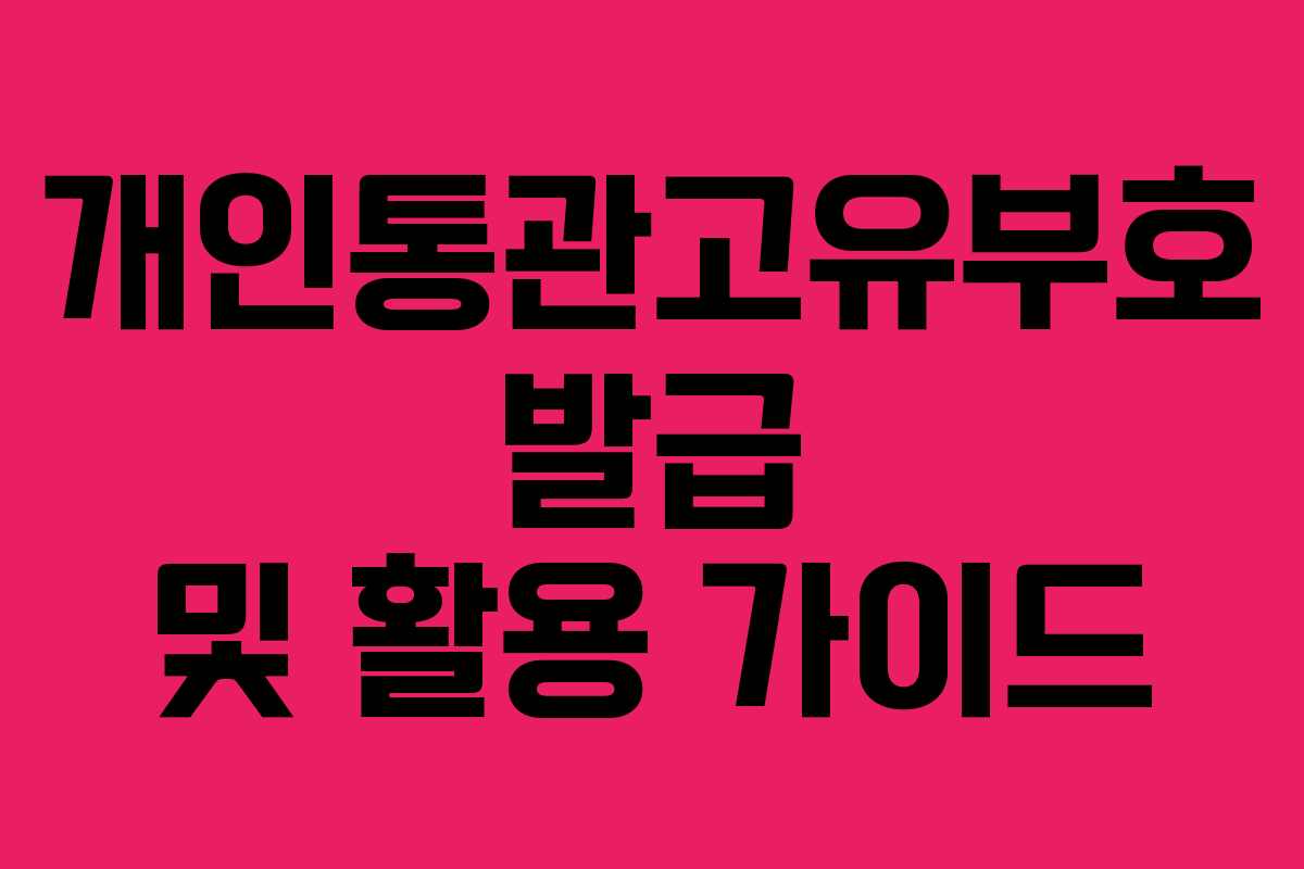 개인통관고유부호 발급 및 활용 가이드