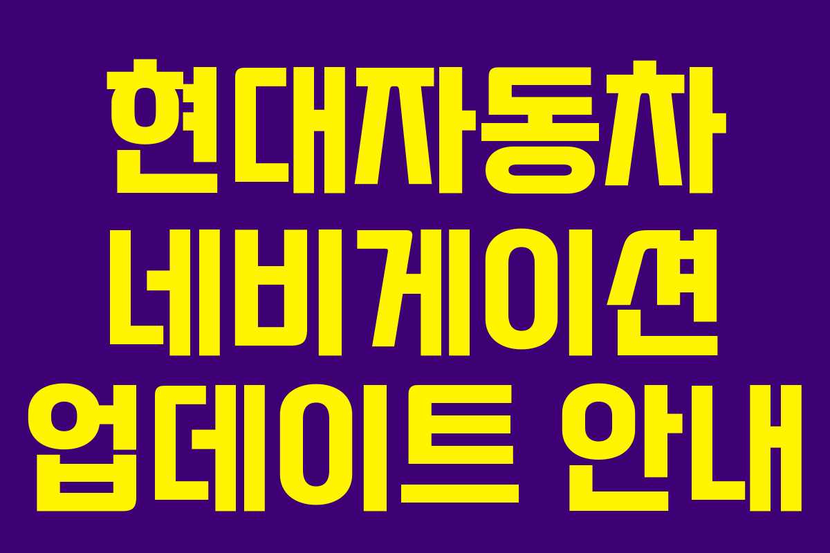 현대자동차 네비게이션 업데이트 안내