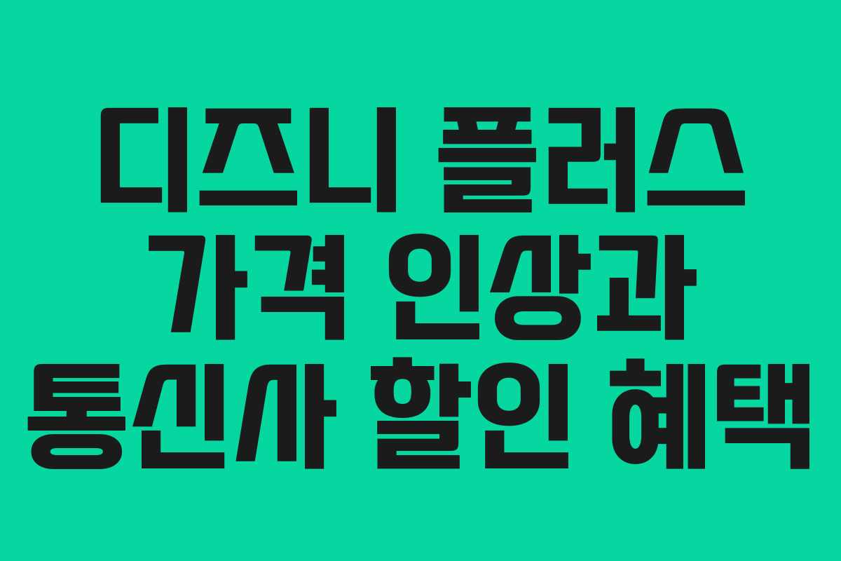 디즈니 플러스 가격 인상과 통신사 할인 혜택