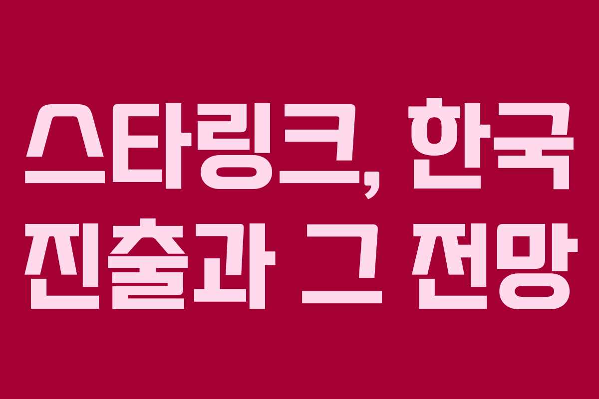 스타링크, 한국 진출과 그 전망 스타링크, 한국 진출과 그 전망