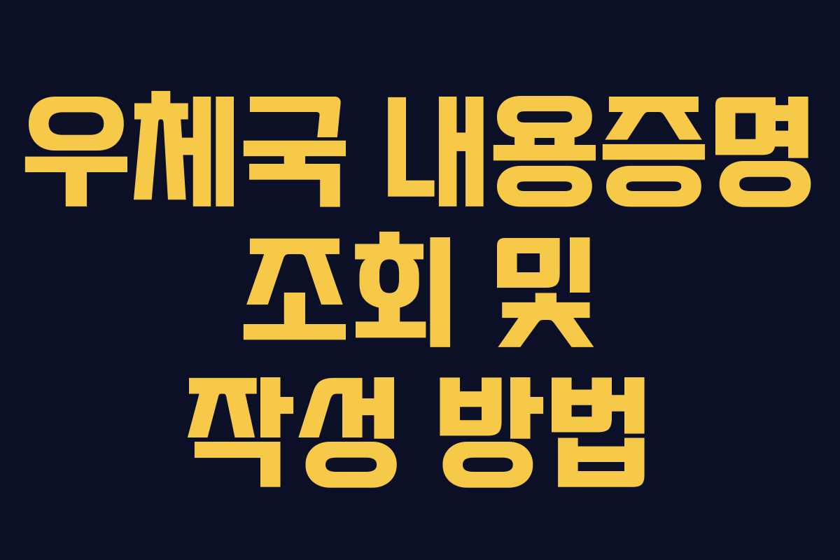 우체국 내용증명 조회 및 작성 방법