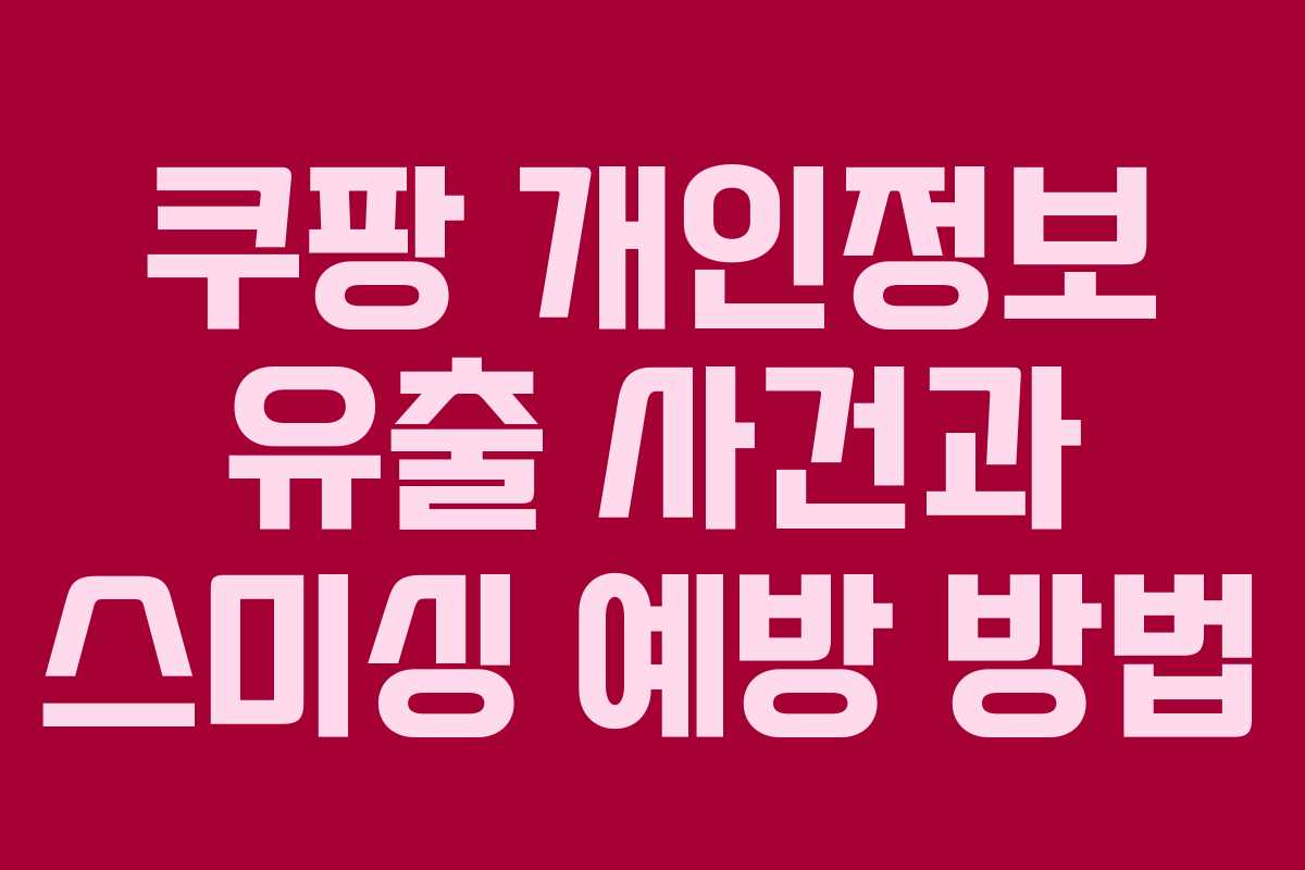 쿠팡 개인정보 유출 사건과 스미싱 예방 방법