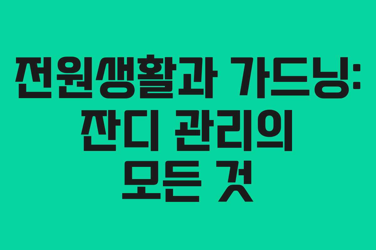 전원생활과 가드닝: 잔디 관리의 모든 것