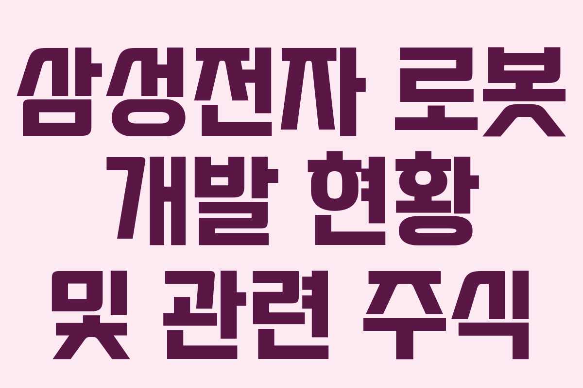 삼성전자 로봇 개발 현황 및 관련 주식