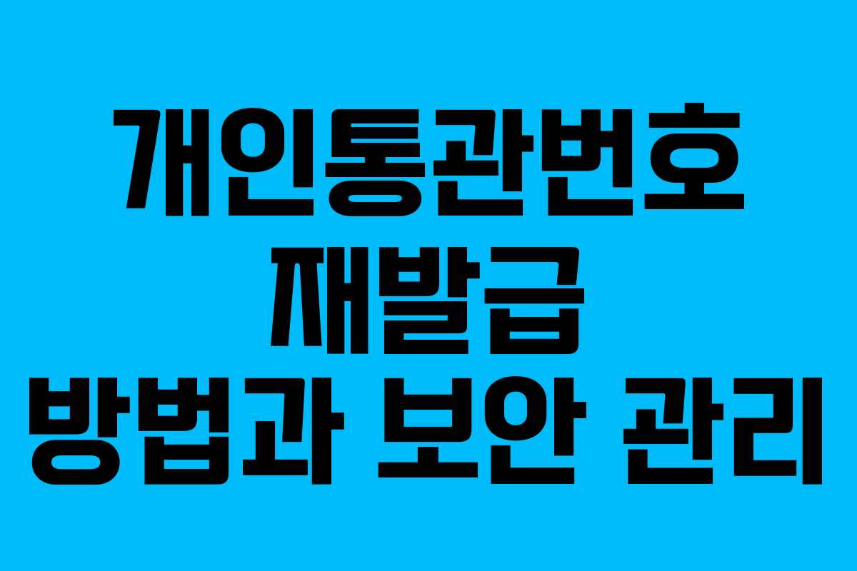 개인통관번호 재발급 방법과 보안 관리