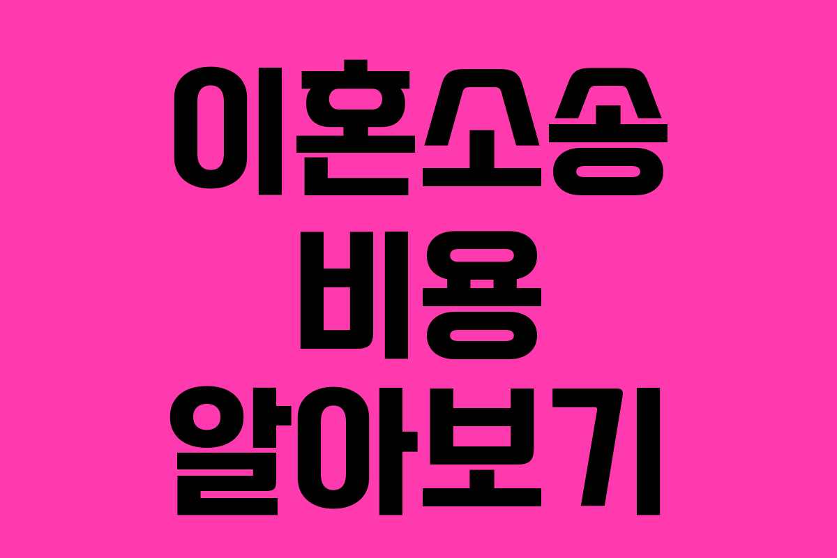 이혼소송 비용 알아보기