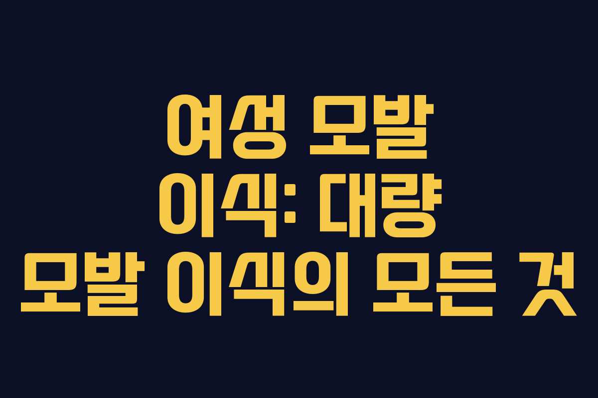 여성 모발 이식: 대량 모발 이식의 모든 것