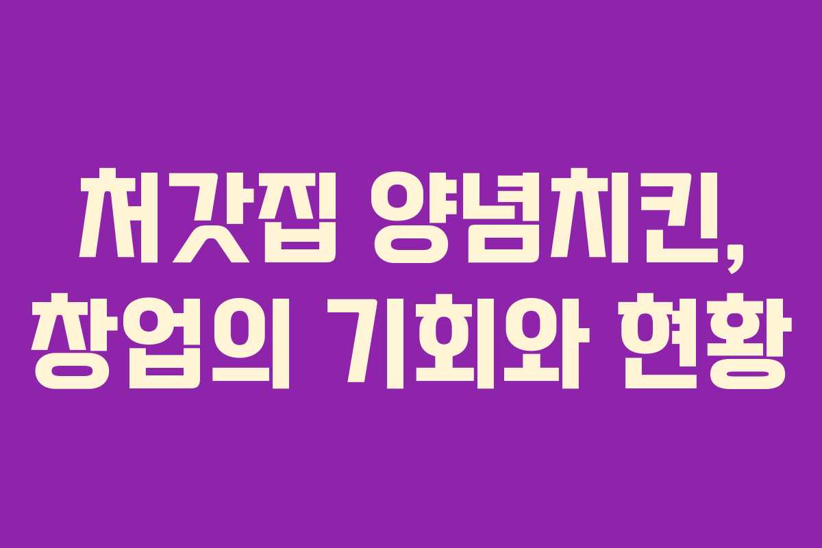 처갓집 양념치킨, 창업의 기회와 현황