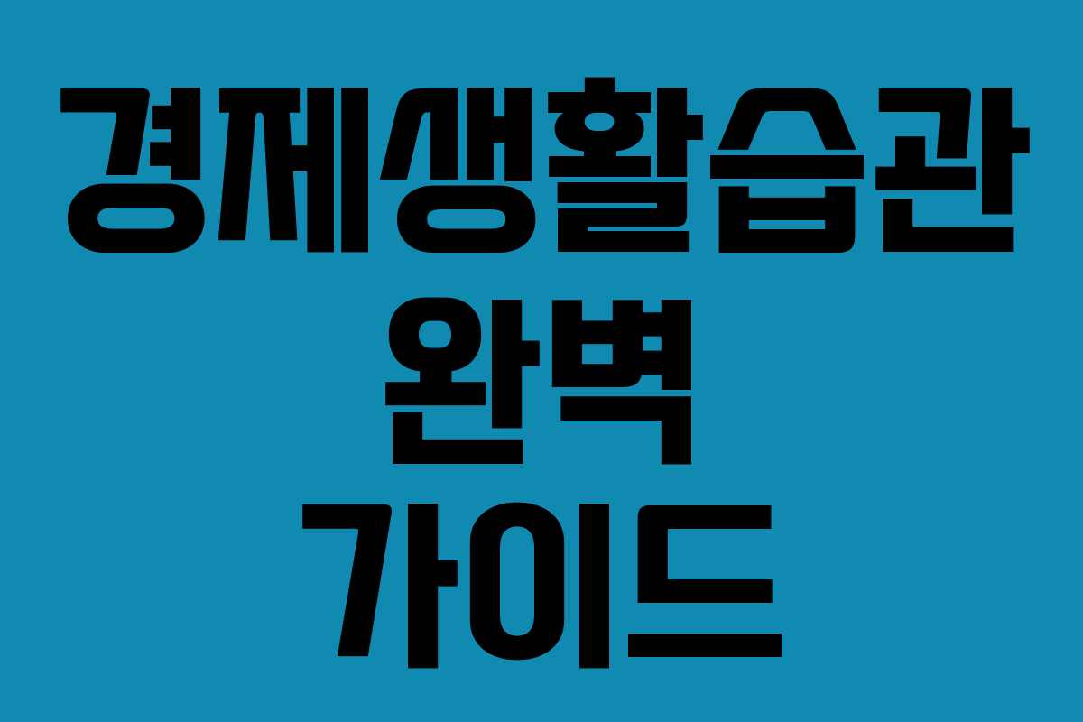 경제생활습관 완벽 가이드